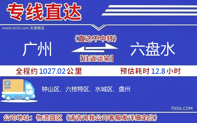 广州到六盘水物流公司