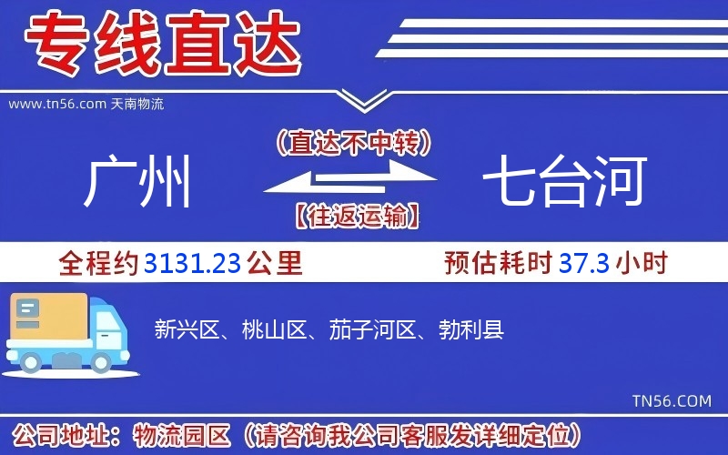 广州到七台河物流公司