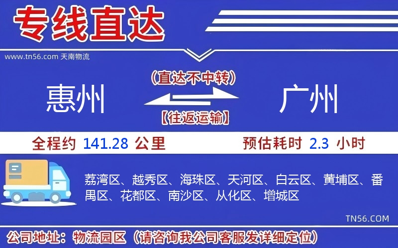 惠州到广州物流公司