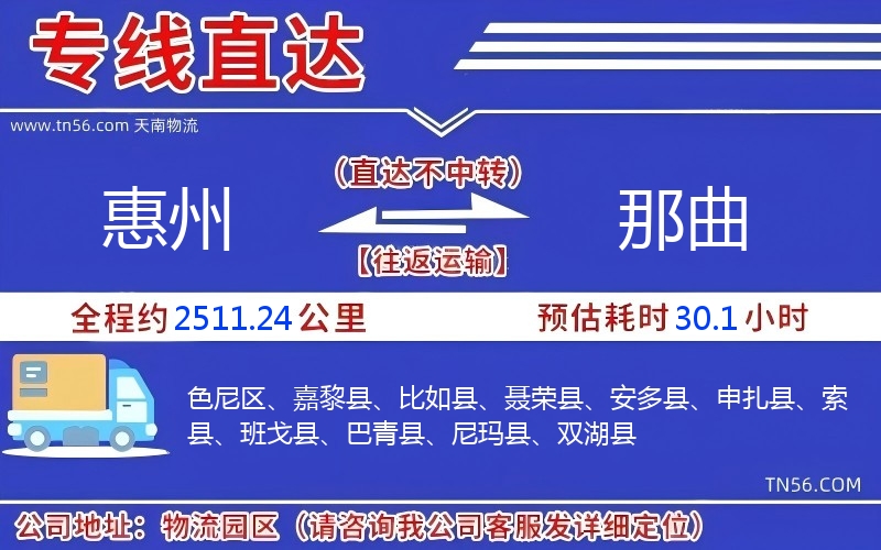 惠州到那曲物流公司