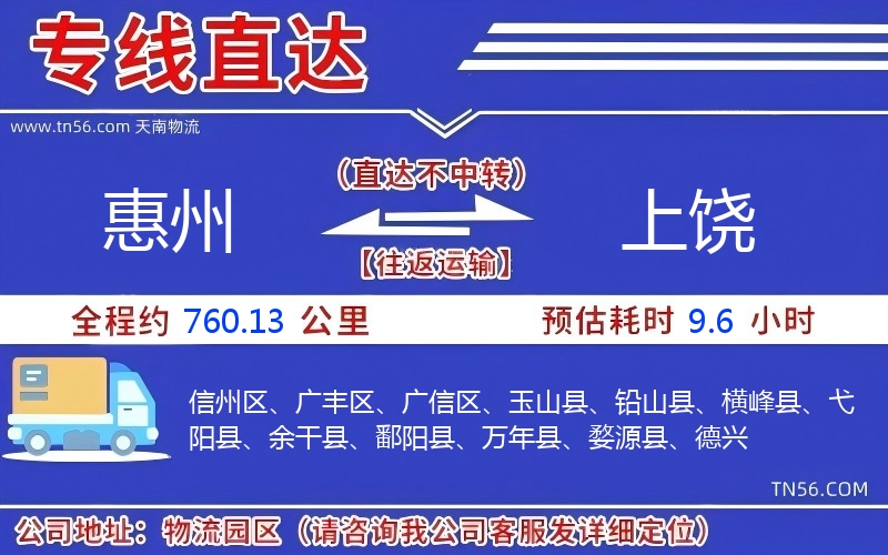 惠州到上饶物流公司 惠州到上饶物流公司