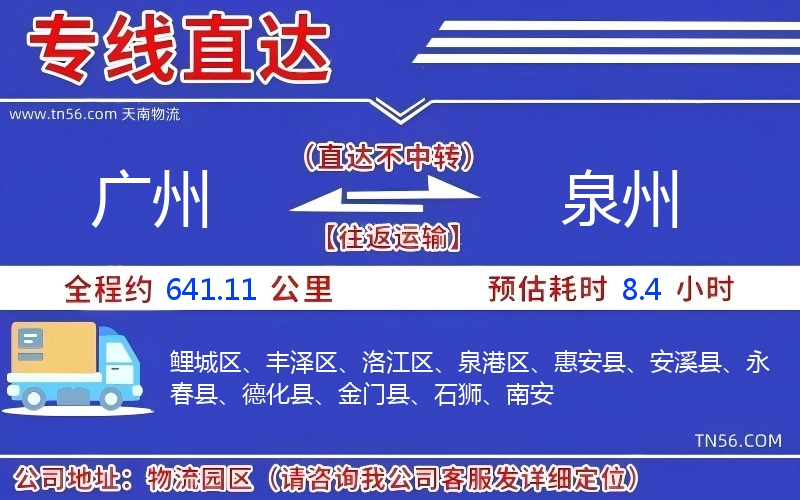 广州到泉州物流公司
