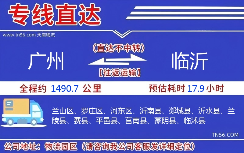 广州光临沂物流公司