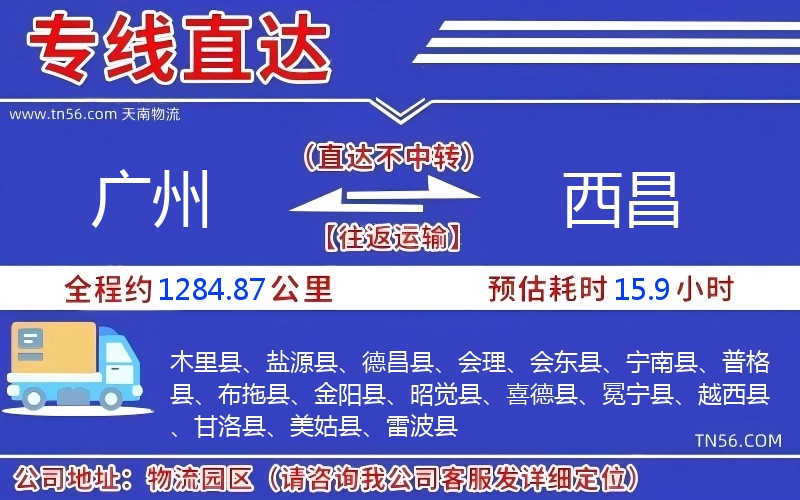 广州到西昌物流公司 广州到西昌物流公司