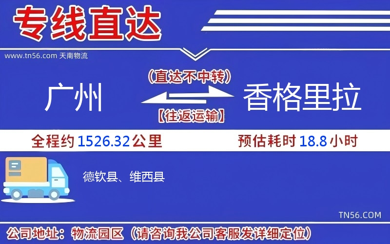 广州到香格里拉物流公司