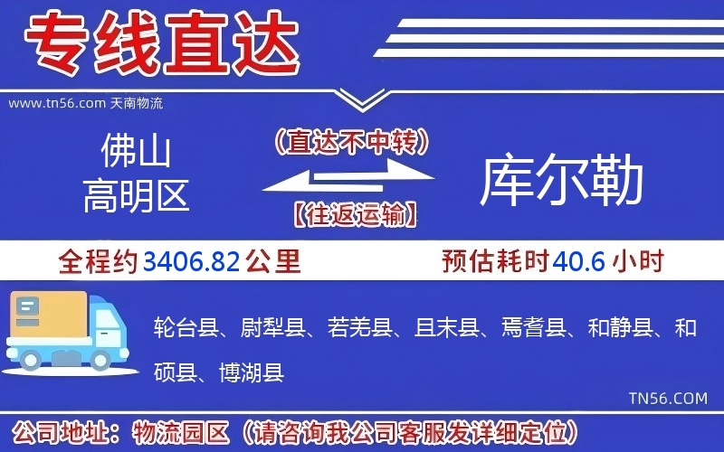 佛山高超区到库尔勒物流公司