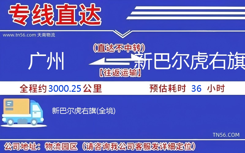 广州到新巴尔虎右旗物流公司