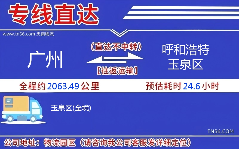 广州到呼和浩特玉泉区物流公司