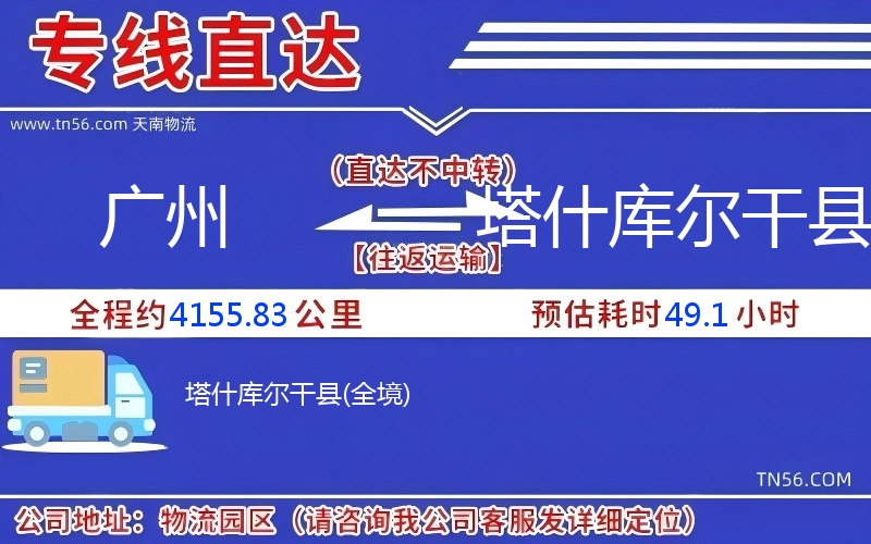 广州到塔什库尔干县物流公司