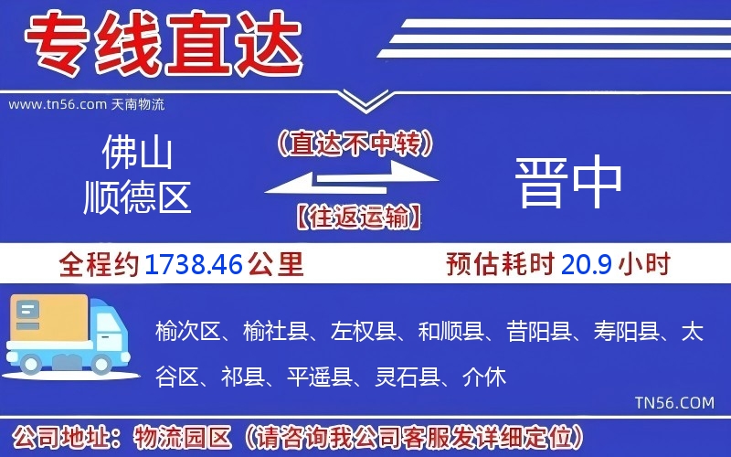 佛山顺德区到晋中物流公司