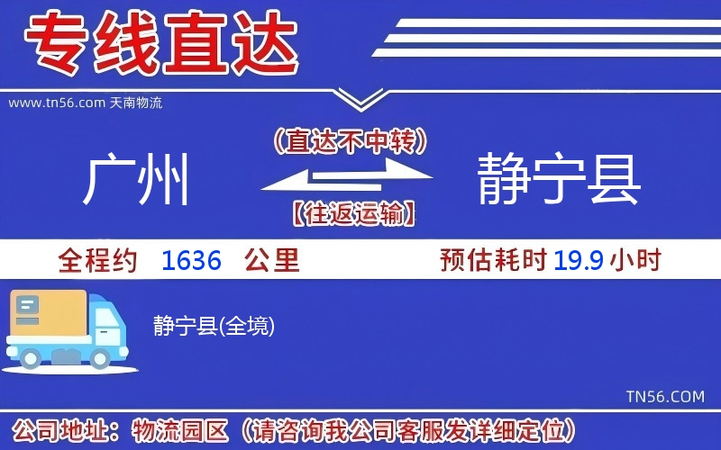 广州到静宁县物流公司