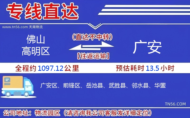 佛山高超区到广安物流公司