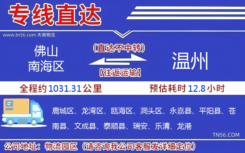 佛山南海区到温州物流公司
