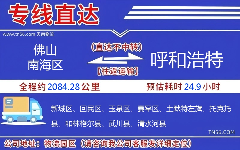 佛山南海区到呼和浩特物流公司
