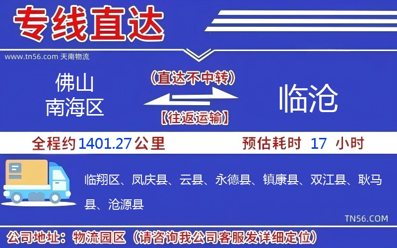 佛山南海区光临沧物流公司