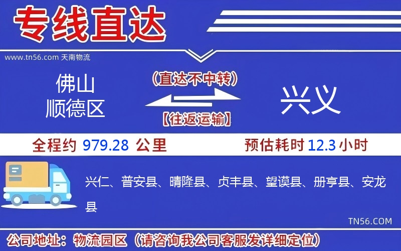 佛山顺德区到兴义物流公司