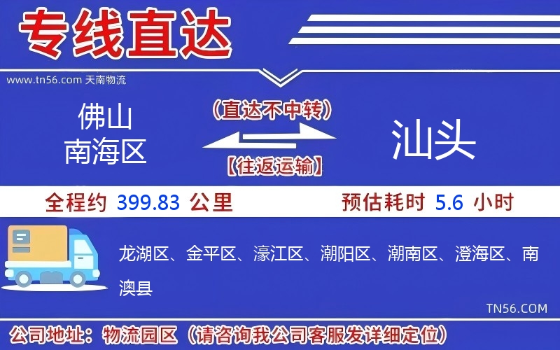 佛山南海区到汕头物流公司 佛山南海区到汕头物流公司
