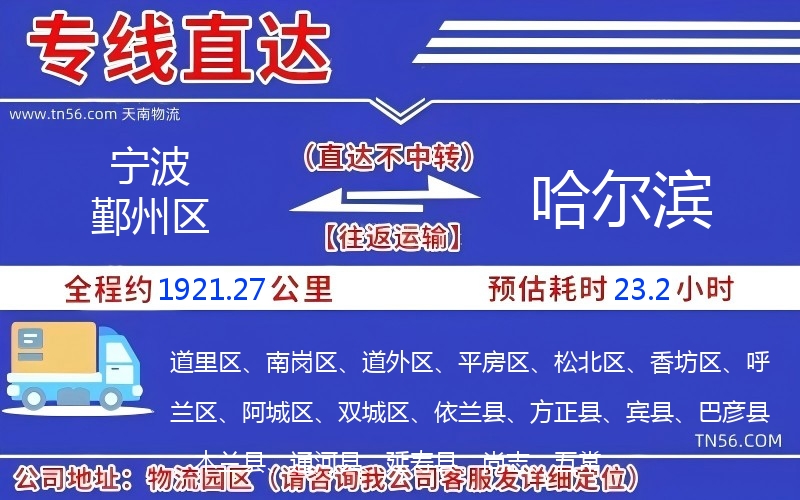 宁波鄞州区到哈尔滨物流公司