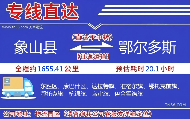 象山县到鄂尔多斯物流公司