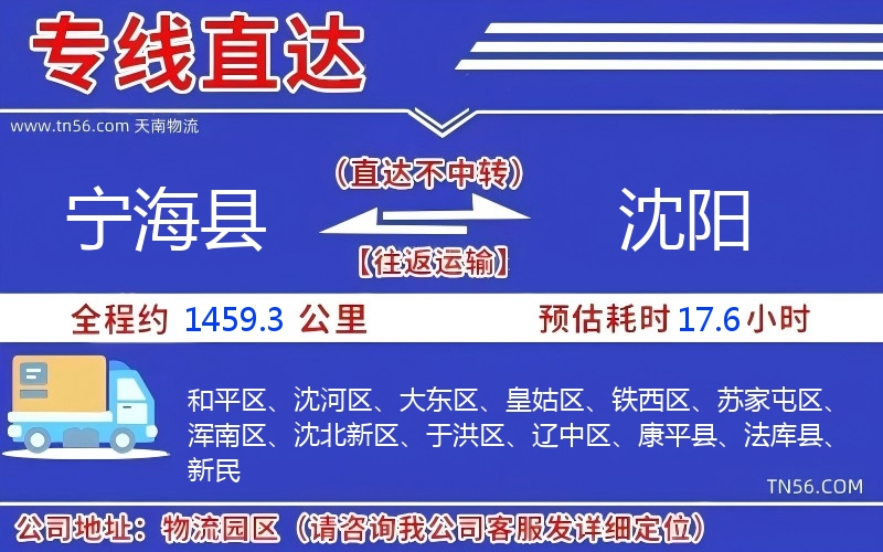 宁海县到沈阳物流公司
