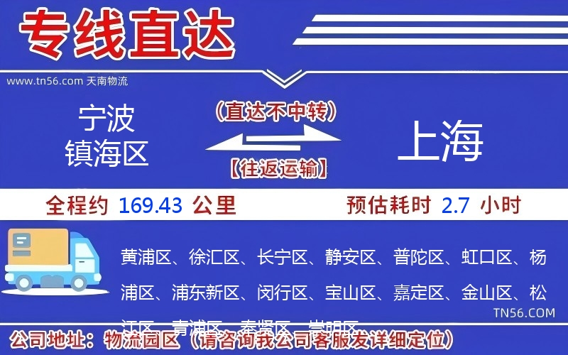 宁波镇海区到上海物流公司