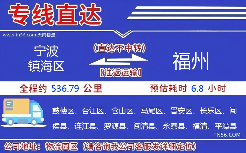 宁波镇海区到福州物流公司 宁波镇海区到福州物流公司