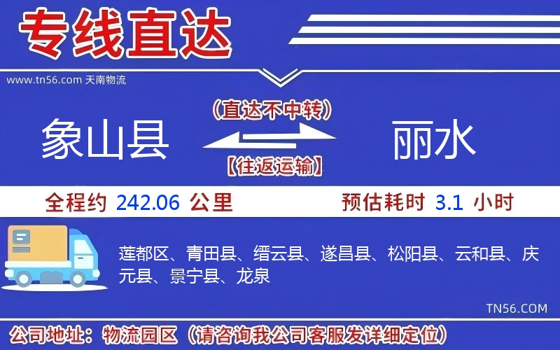 象山县到丽水物流公司