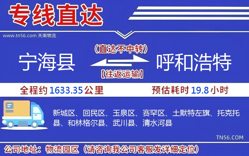宁海县到呼和浩特物流公司