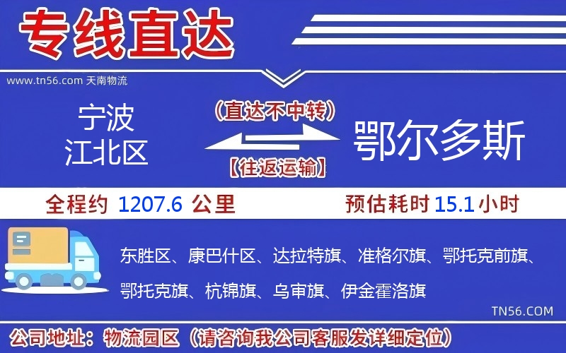 宁波江北区到鄂尔多斯物流公司 宁波江北区到鄂尔多斯物流公司