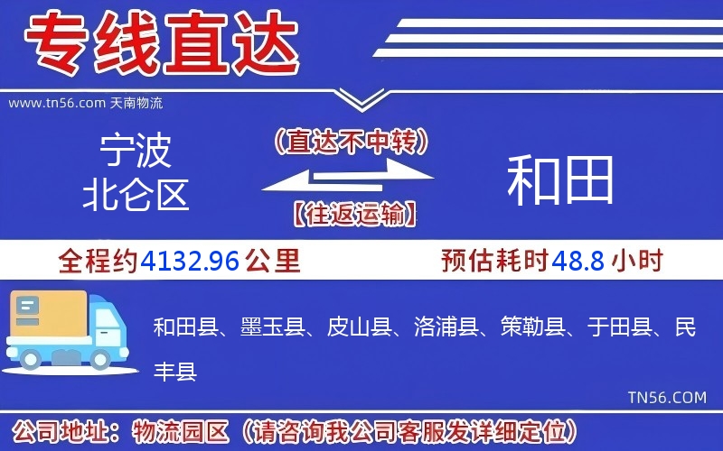 宁波北仑区到和田物流公司