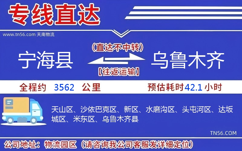 宁海县到乌鲁木齐物流公司