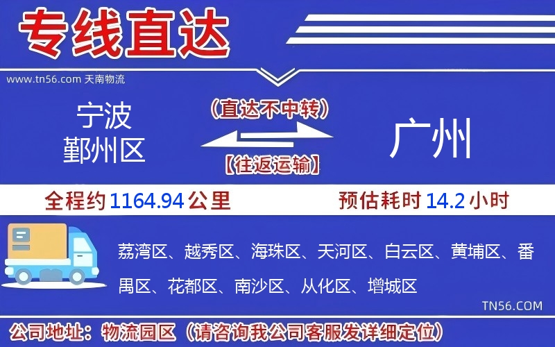 宁波鄞州区到广州物流公司