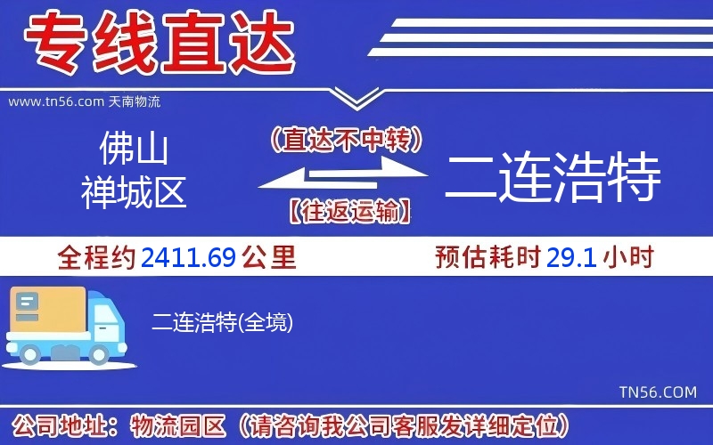 佛山禅城区到二连浩特物流公司