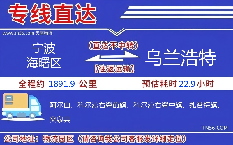 宁波海曙区到乌兰浩特物流公司 宁波海曙区到乌兰浩特物流公司