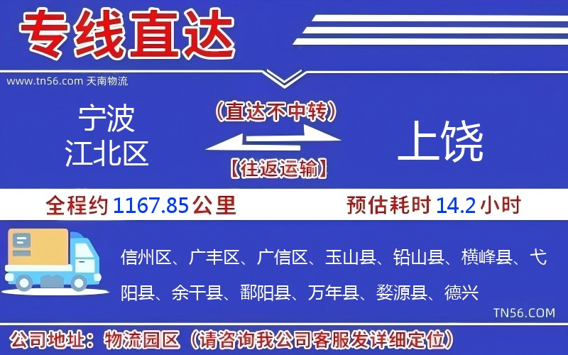 宁波江北区到上饶物流公司