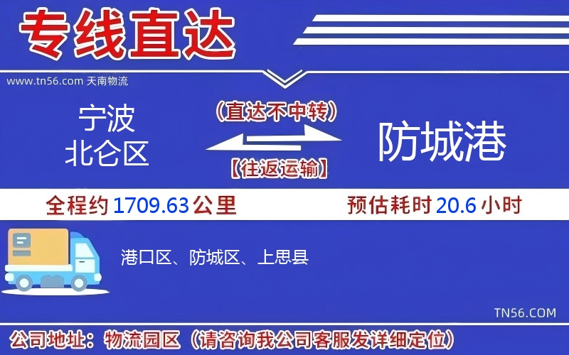 宁波北仑区到防城港物流公司