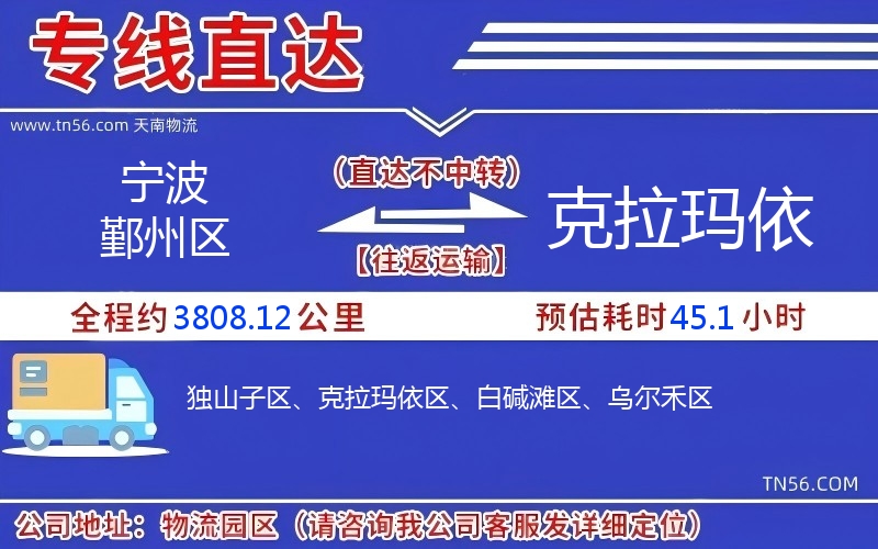 宁波鄞州区到克拉玛依物流公司 宁波鄞州区到克拉玛依物流公司