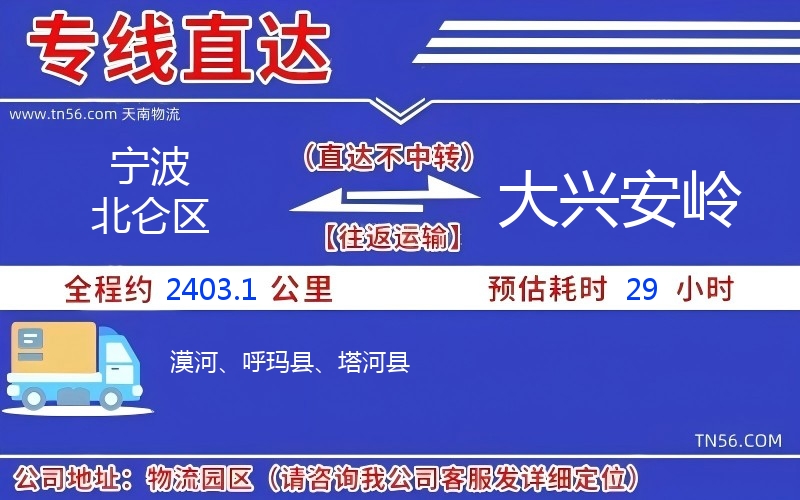 宁波北仑区到大兴安岭物流公司