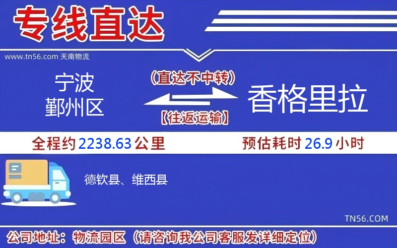 宁波鄞州区到香格里拉物流公司