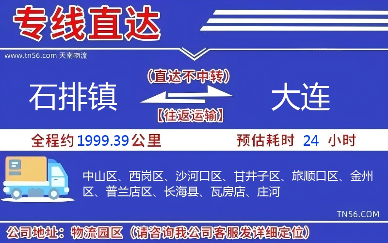 石排镇到大连物流公司