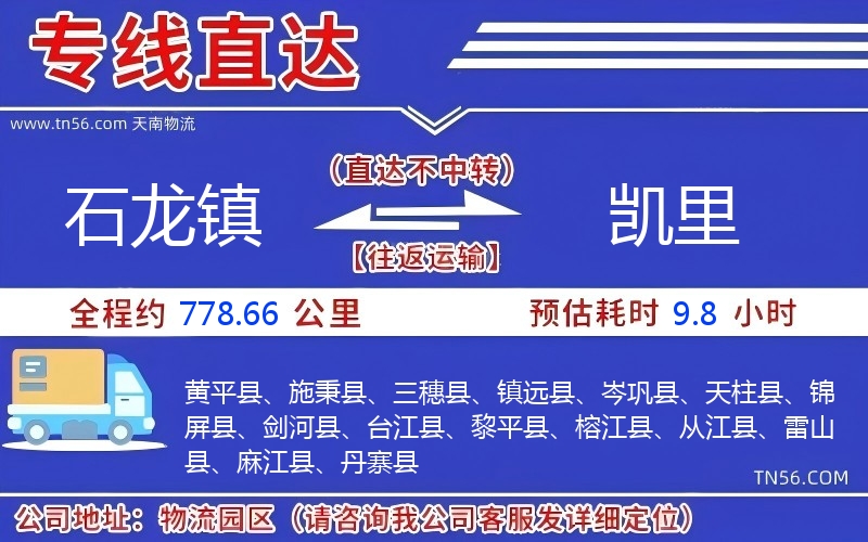 石龙镇到凯里物流公司