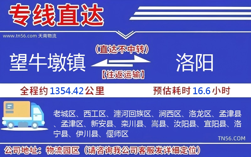 望牛墩镇到洛阳物流公司 望牛墩镇到洛阳物流公司
