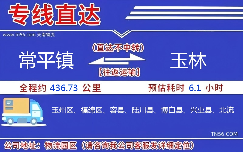 常平镇到玉林物流公司 常平镇到玉林物流公司