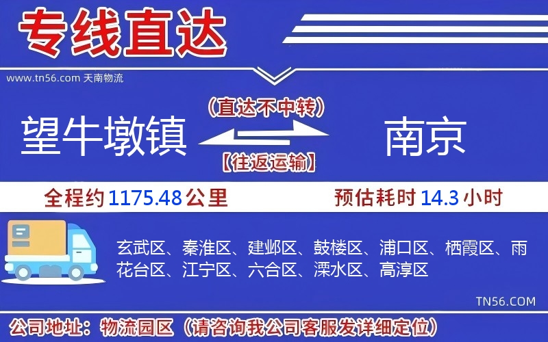 望牛墩镇到南京物流公司