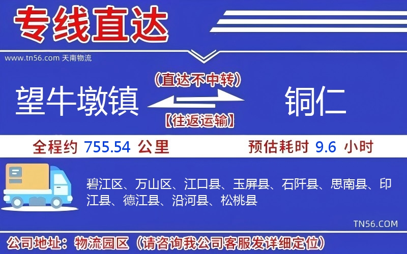 望牛墩镇到铜仁物流公司 望牛墩镇到铜仁物流公司