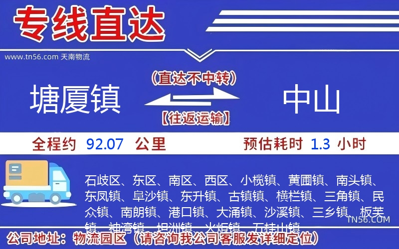 塘厦镇到中山物流公司