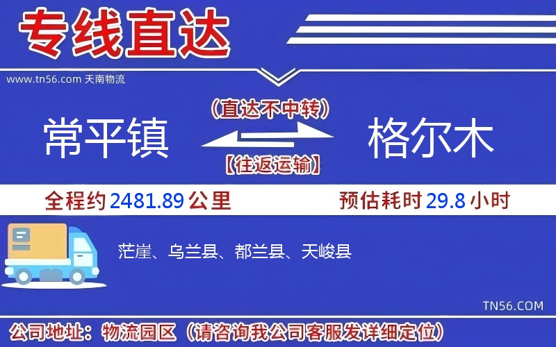 常平镇到格尔木物流公司