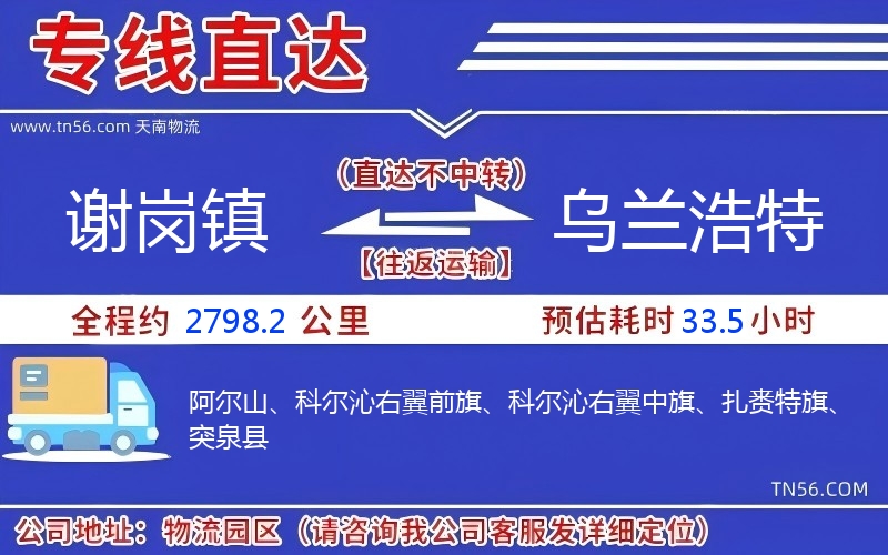 谢岗镇到乌兰浩特物流公司