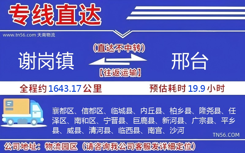 谢岗镇到邢台物流公司