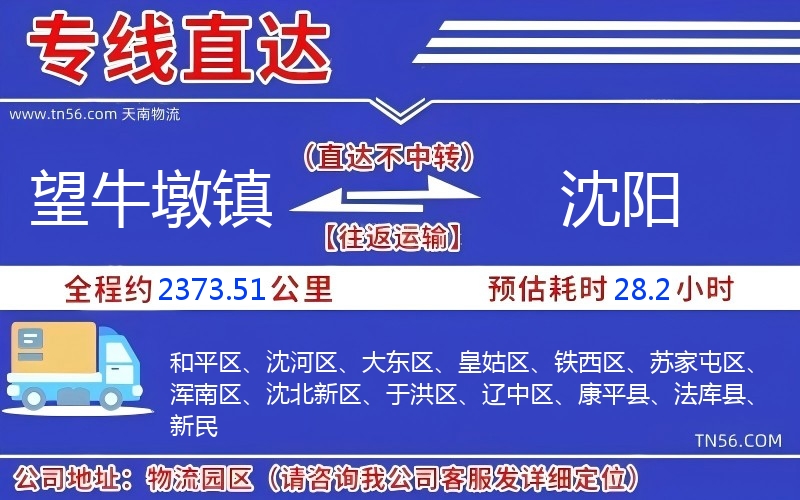 望牛墩镇到沈阳物流公司 望牛墩镇到沈阳物流公司